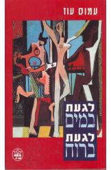 לגעת במים, לגעת ברוח