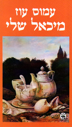 מיכאל שלי