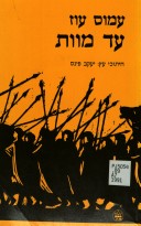 עד המוות